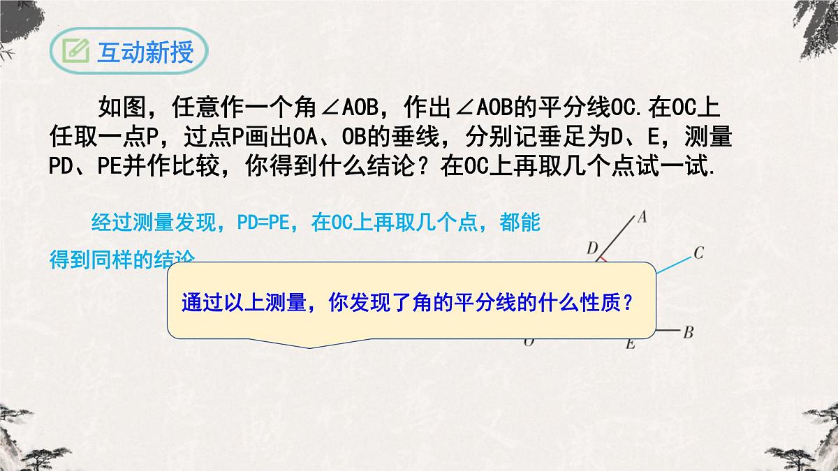 12.3角平分线的性质-【高效课堂】2022-2023学年八年级数学上学期同步课件(人教版)第7页