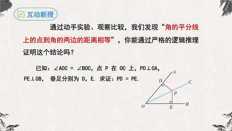 12.3角平分线的性质-【高效课堂】2022-2023学年八年级数学上学期同步课件(人教版)第8页