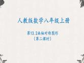 13.2画轴对称图形（第二课时）-【高效课堂】2022-2023学年八年级数学上学期同步课件(人教版)