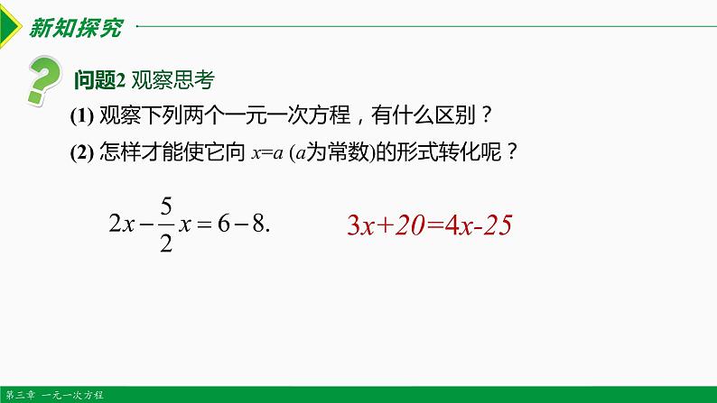 3.2 解一元一次方程第2课时 (移项)-2022-2023学年七年级数学上册同步教材配套教学课件（人教版）03