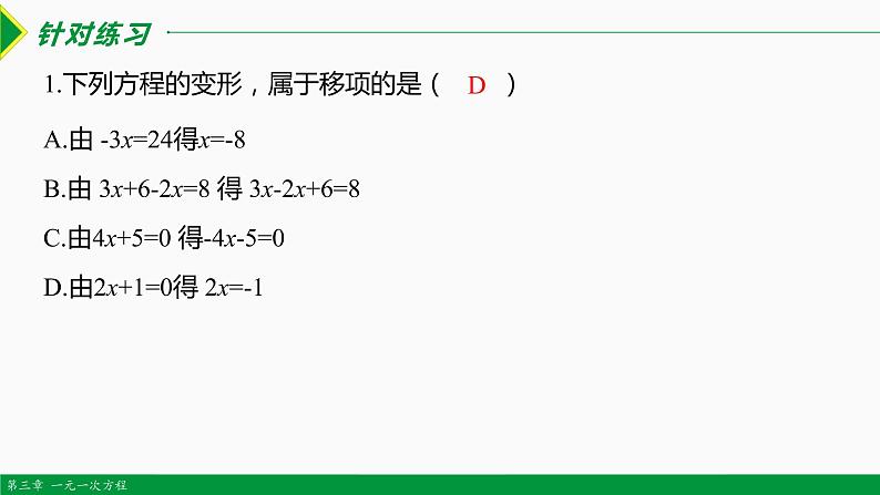 3.2 解一元一次方程第2课时 (移项)-2022-2023学年七年级数学上册同步教材配套教学课件（人教版）06