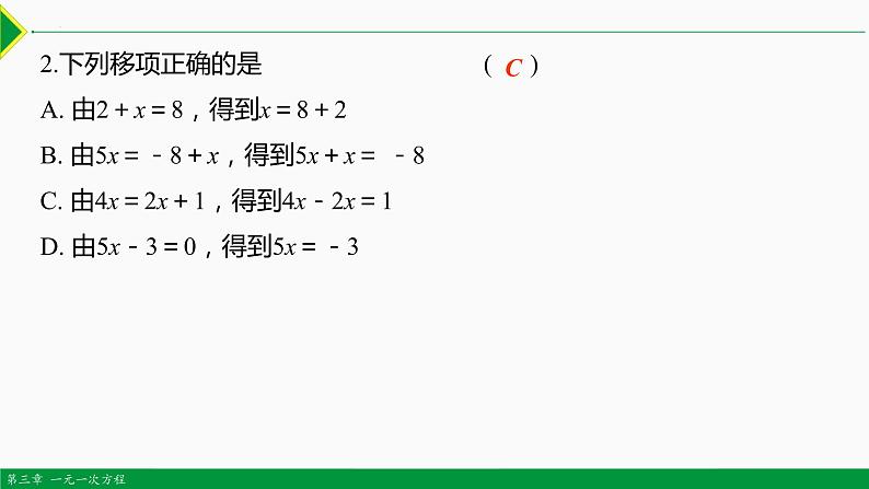 3.2 解一元一次方程第2课时 (移项)-2022-2023学年七年级数学上册同步教材配套教学课件（人教版）07