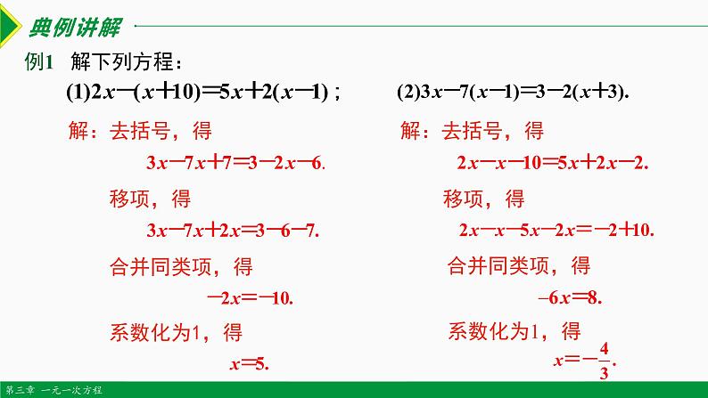 3.2 解一元一次方程第3课时 (去括号)-2022-2023学年七年级数学上册同步教材配套教学课件（人教版）04