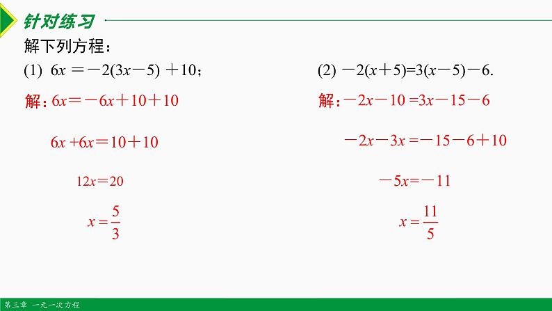 3.2 解一元一次方程第3课时 (去括号)-2022-2023学年七年级数学上册同步教材配套教学课件（人教版）05