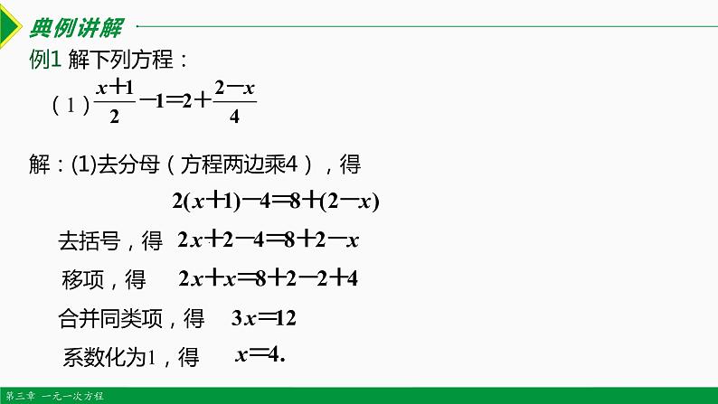 3.2 解一元一次方程第4课时 (去分母)-2022-2023学年七年级数学上册同步教材配套教学课件（人教版）06