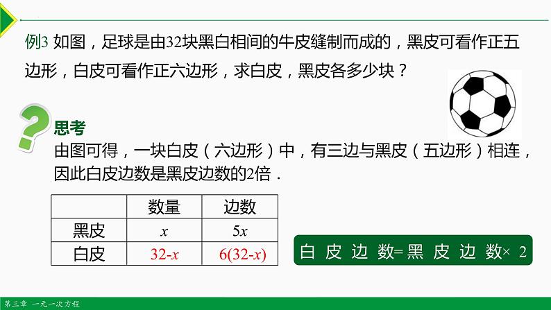 3.4 实际问题 第1课 配套问题-2022-2023学年七年级数学上册同步教材配套教学课件（人教版）07