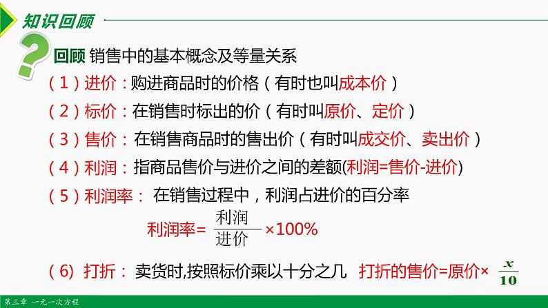 3.4 实际问题 第4课 销售问题-2022-2023学年七年级数学上册同步教材配套教学课件（人教版）02