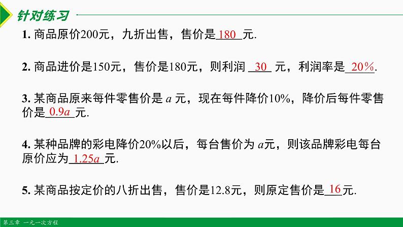 3.4 实际问题 第4课 销售问题-2022-2023学年七年级数学上册同步教材配套教学课件（人教版）03