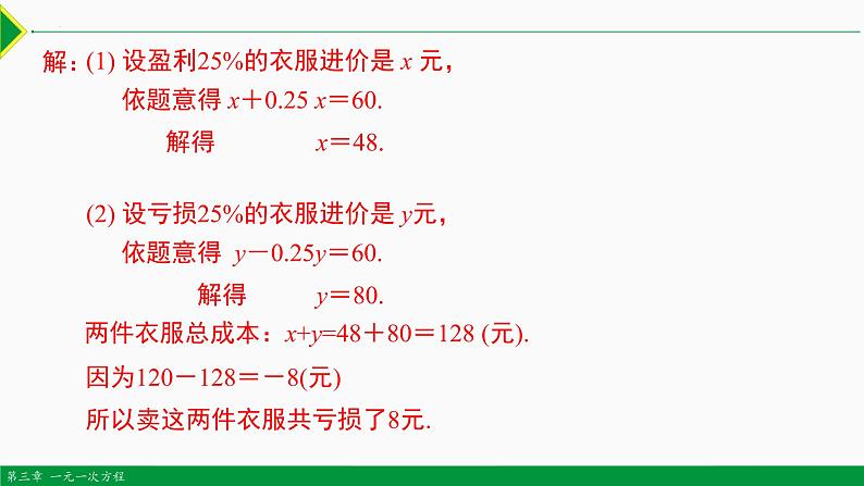 3.4 实际问题 第4课 销售问题-2022-2023学年七年级数学上册同步教材配套教学课件（人教版）05