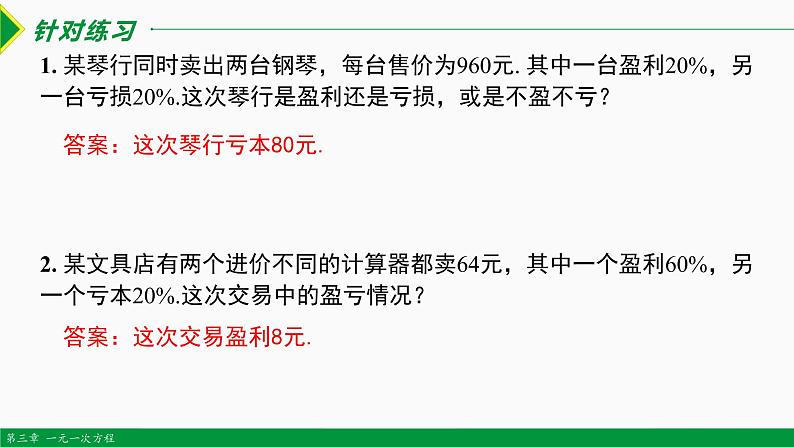 3.4 实际问题 第4课 销售问题-2022-2023学年七年级数学上册同步教材配套教学课件（人教版）06