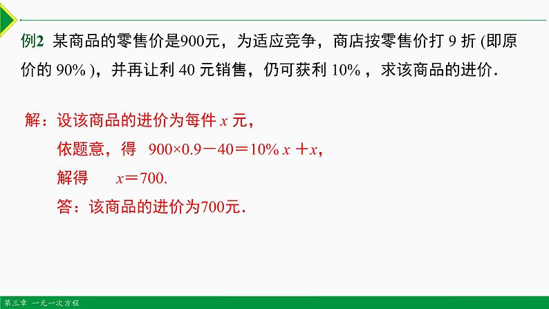 3.4 实际问题 第4课 销售问题-2022-2023学年七年级数学上册同步教材配套教学课件（人教版）07