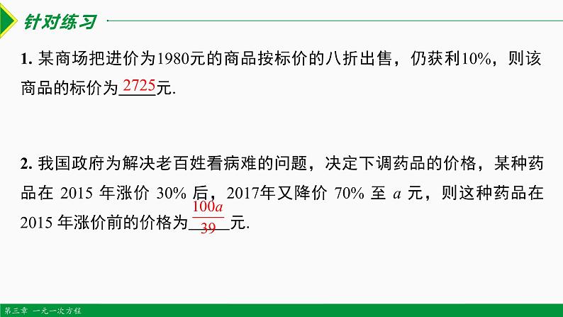 3.4 实际问题 第4课 销售问题-2022-2023学年七年级数学上册同步教材配套教学课件（人教版）08