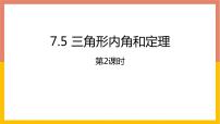 初中数学北师大版八年级上册5 三角形的内角和定理示范课ppt课件