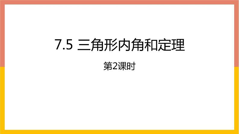 7.5 三角形内角和定理课件01