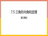 7.5 三角形内角和定理课件