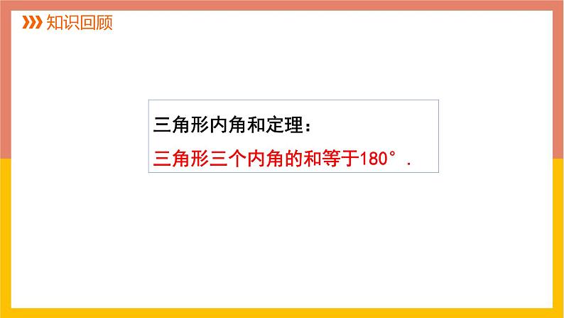 7.5 三角形内角和定理课件02