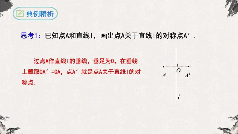 人教版八年级数学上册--13.2画轴对称图形（第一课时）课件06