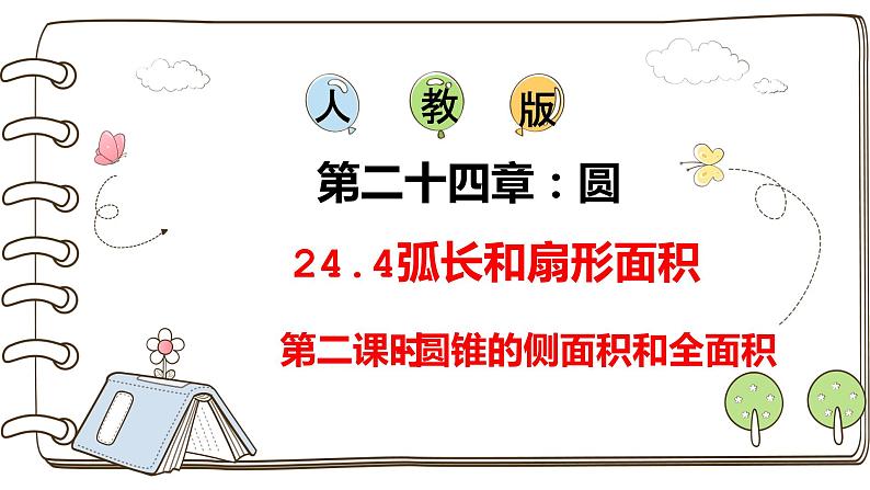 人教版九年级数学上册--24.4弧长和扇形面积（第二课时）-课件第1页