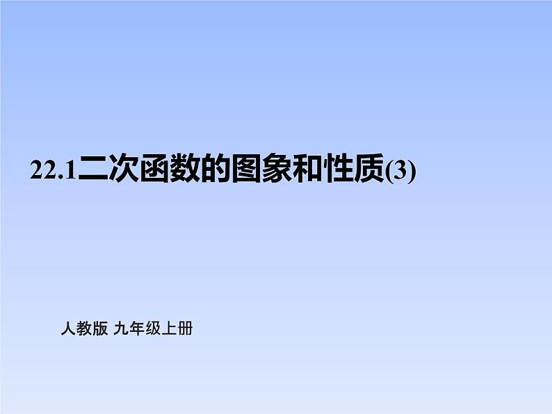 22.1.2二次函数的图象和性质（3） 课件 2021-2022学年人教版九年级数学上册第1页