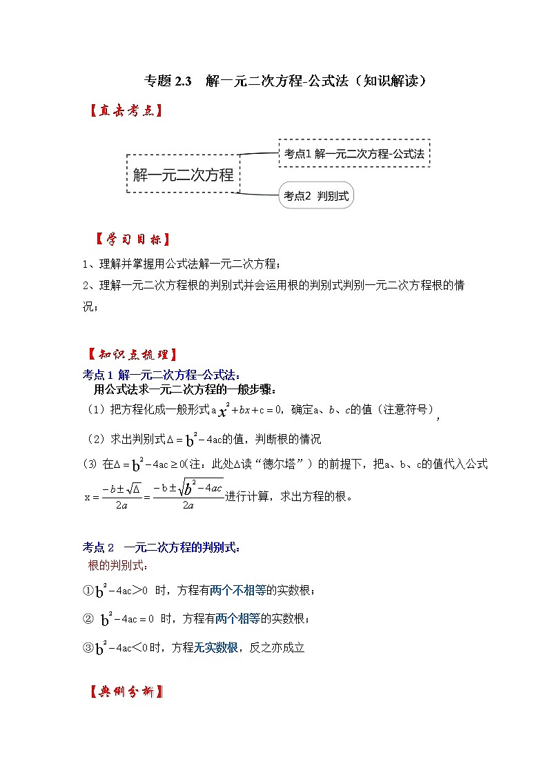 专题2.3  解一元二次方程-公式法（知识解读）-2022-2023学年九年级数学上册《 考点解读•专题训练》（北师大版）第1页