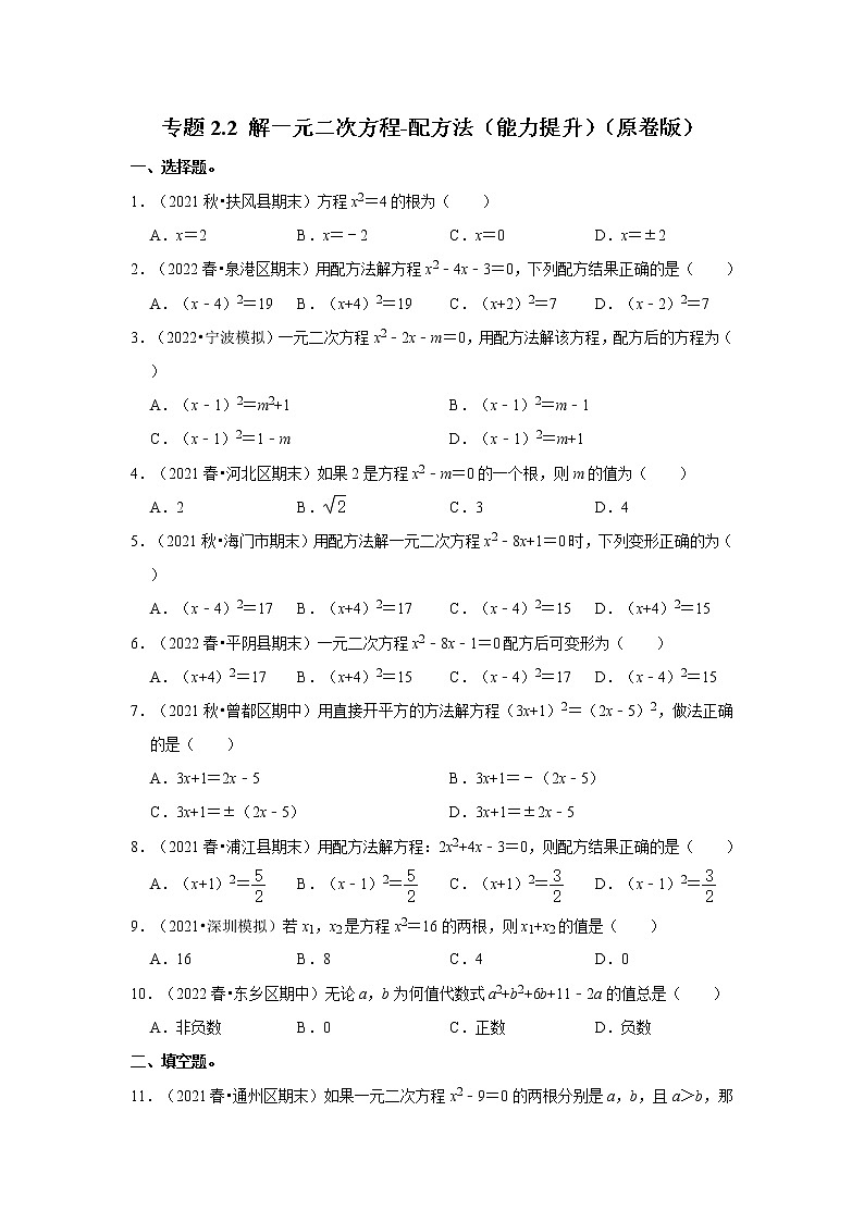 专题2.2 解一元二次方程-配方法（能力提升）（原卷版）第1页