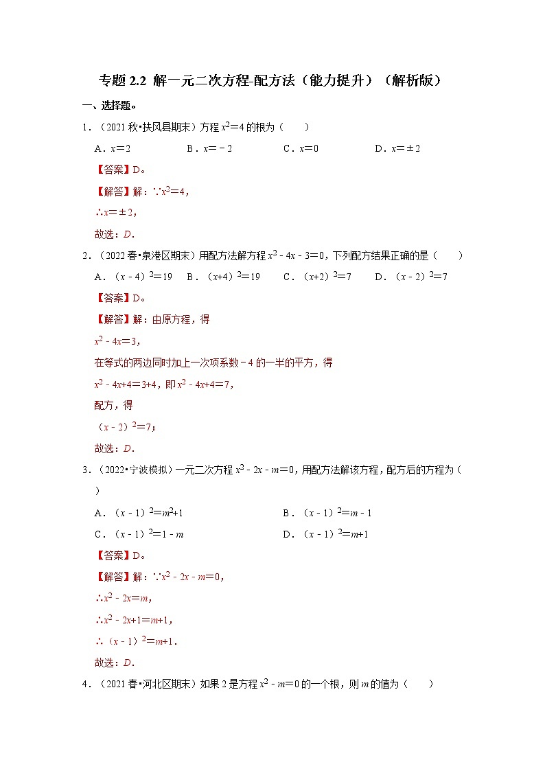 专题2.2 解一元二次方程-配方法（能力提升）（解析版）第1页
