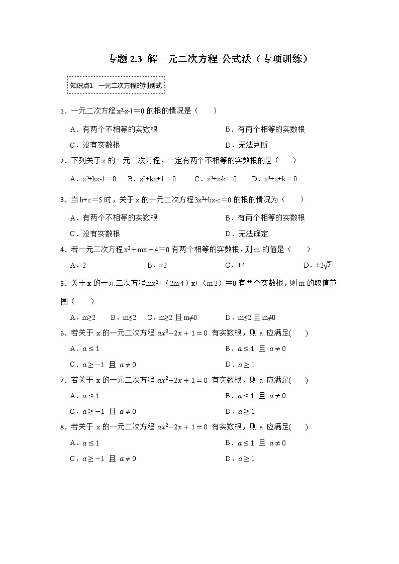 专题2.3 解一元二次方程-公式法（专项训练）-2022-2023学年九年级数学上册《 考点解读•专题训练》（北师大版）第1页