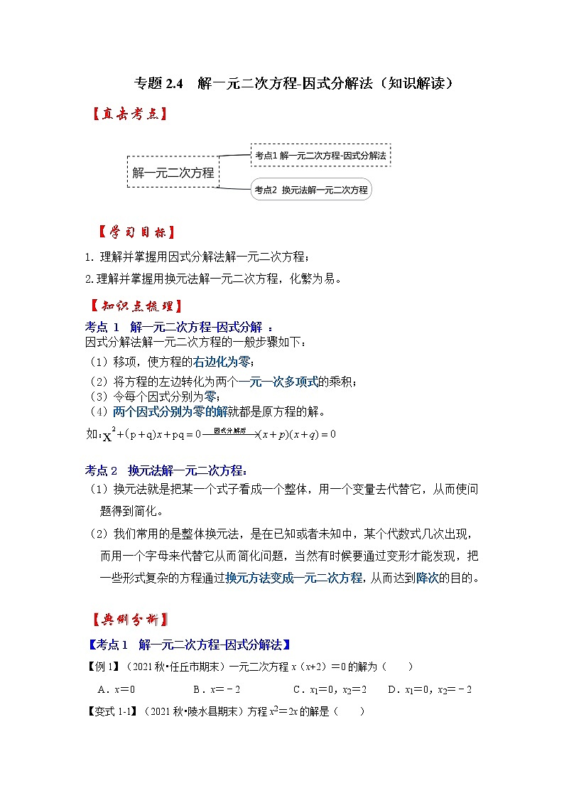 专题2.4  解一元二次方程-因式分解法（知识解读）-2022-2023学年九年级数学上册《 考点解读•专题训练》（北师大版）第1页