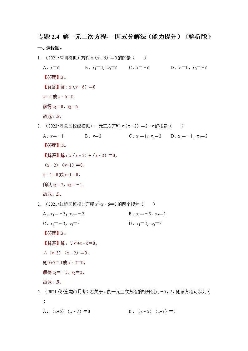 专题2.4 解一元二次方程-一因式分解法（能力提升）（解析版）第1页