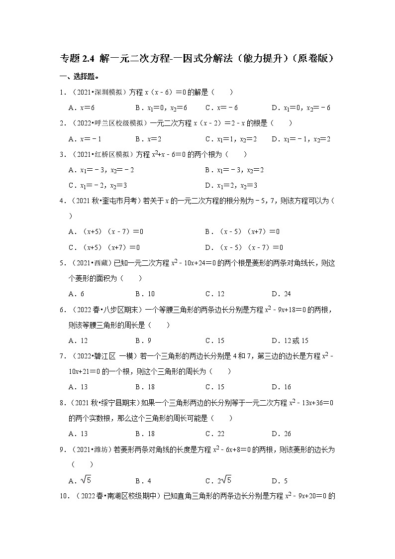 专题2.4 解一元二次方程-一因式分解法（能力提升）（原卷版）第1页