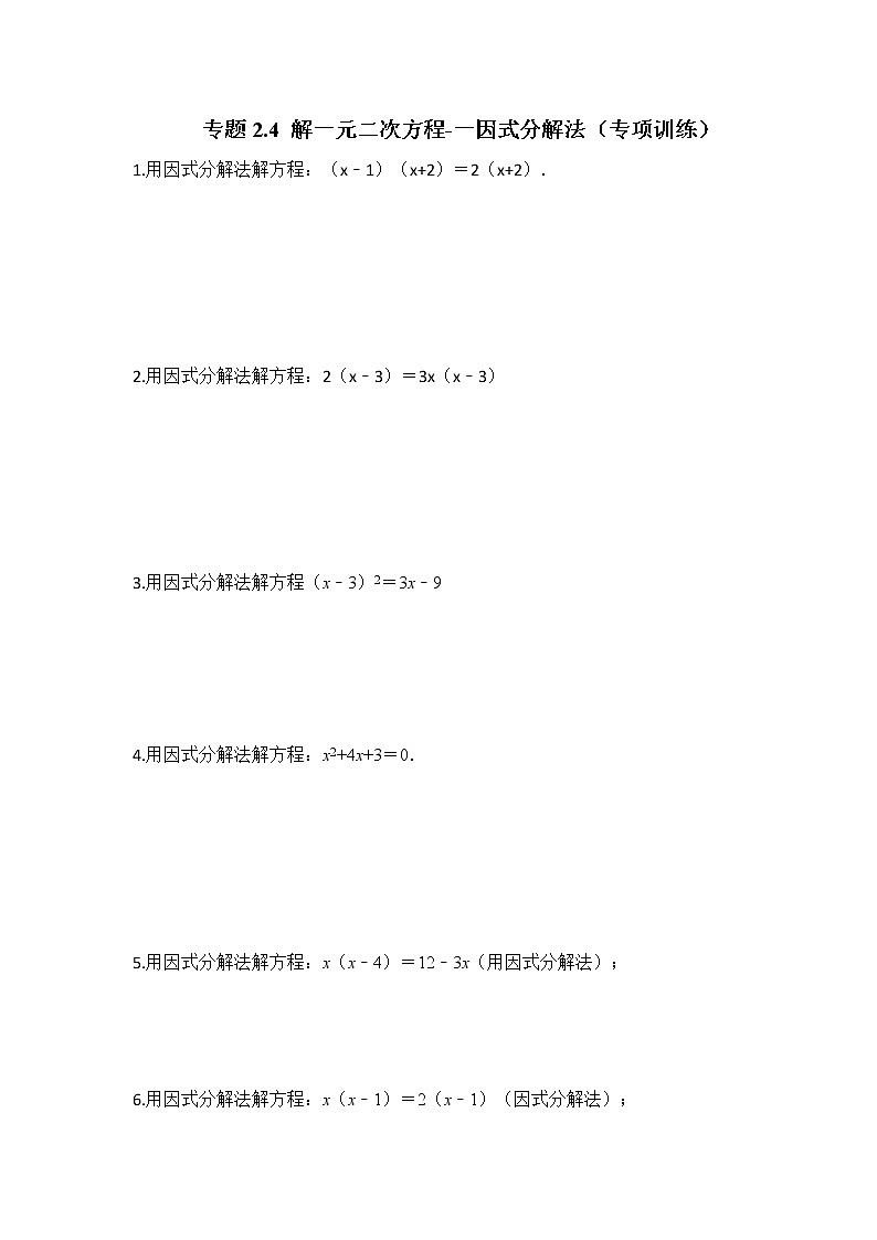 专题2.4 解一元二次方程-一因式分解法（专项训练）-2022-2023学年九年级数学上册《 考点解读•专题训练》（北师大版）第1页