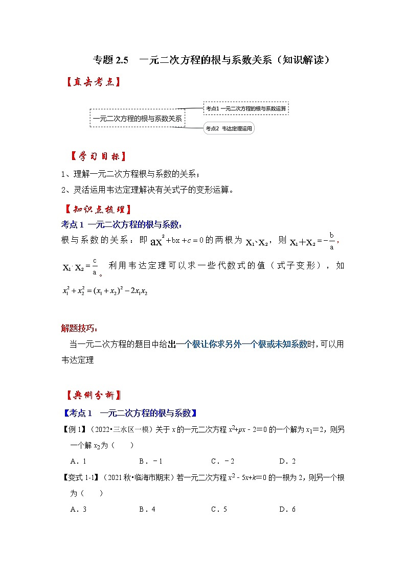 专题2.5  一元二次方程的根与系数关系（知识解读）-2022-2023学年九年级数学上册《 考点解读•专题训练》（北师大版）第1页