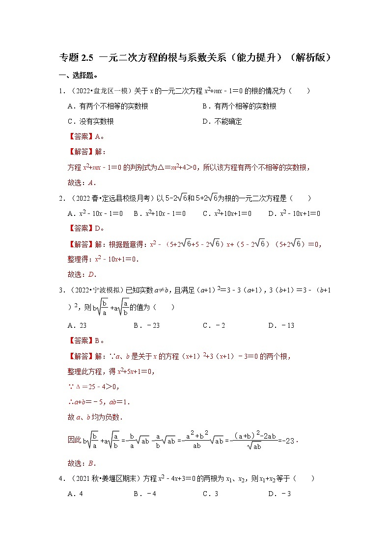 专题2.5 一元二次方程的根与系数关系（能力提升）（解析版）第1页