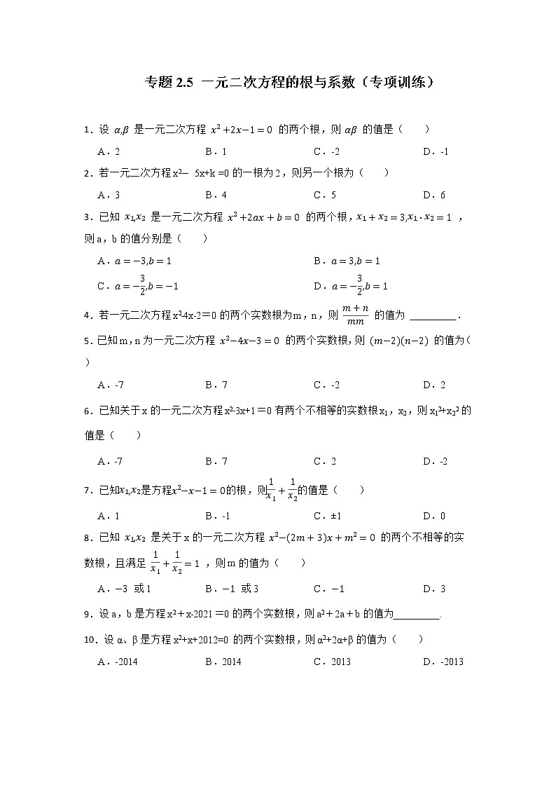 专题2.5 一元二次方程的判别式、根与系数（专项训练）-2022-2023学年九年级数学上册《 考点解读•专题训练》（北师大版）第1页