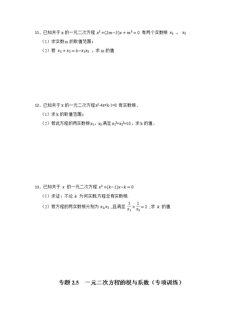 专题2.5 一元二次方程的判别式、根与系数（专项训练）-2022-2023学年九年级数学上册《 考点解读•专题训练》（北师大版）第2页