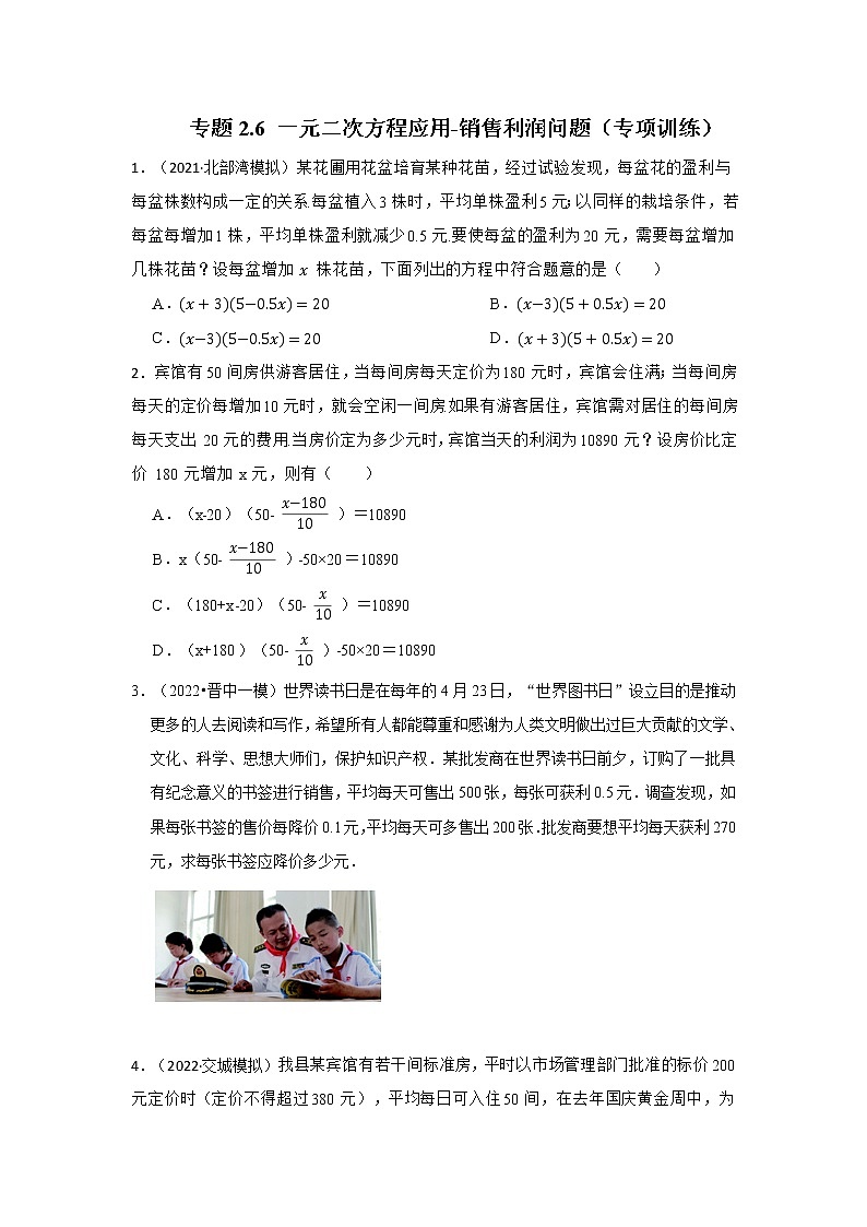 专题2.6 一元二次方程应用-销售利润问题（专项训练）第1页