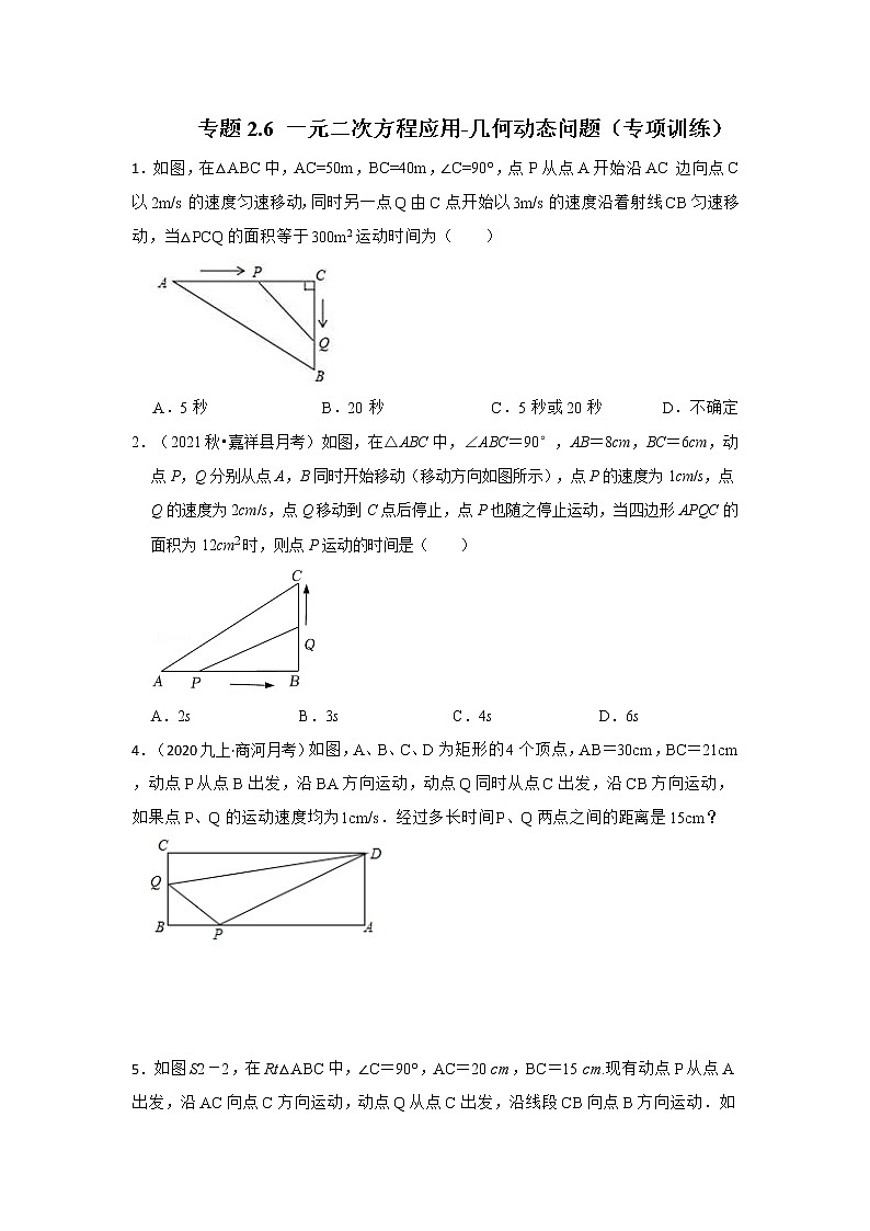 专题2.6 一元二次方程应用-几何动态问题（专项训练）第1页