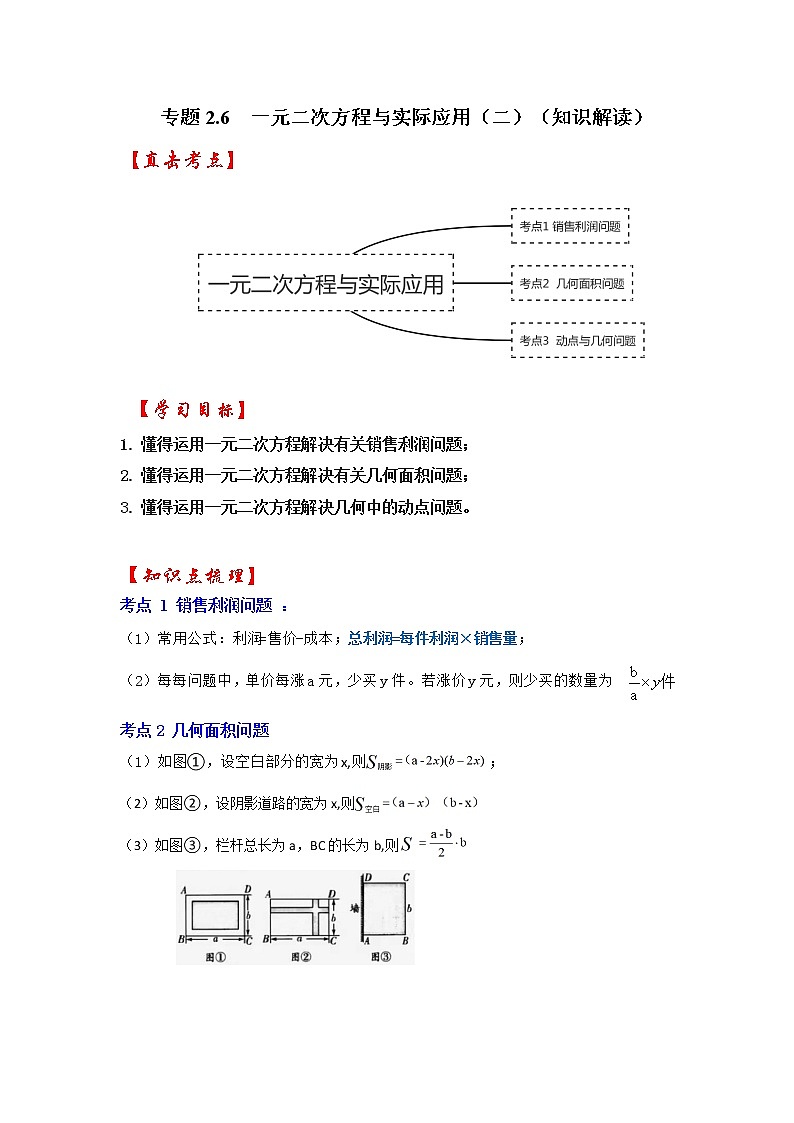 专题2.6 一元二次方程与实际应用（二）（知识解读）-2022-2023学年九年级数学上册《 考点解读•专题训练》（北师大版）第1页
