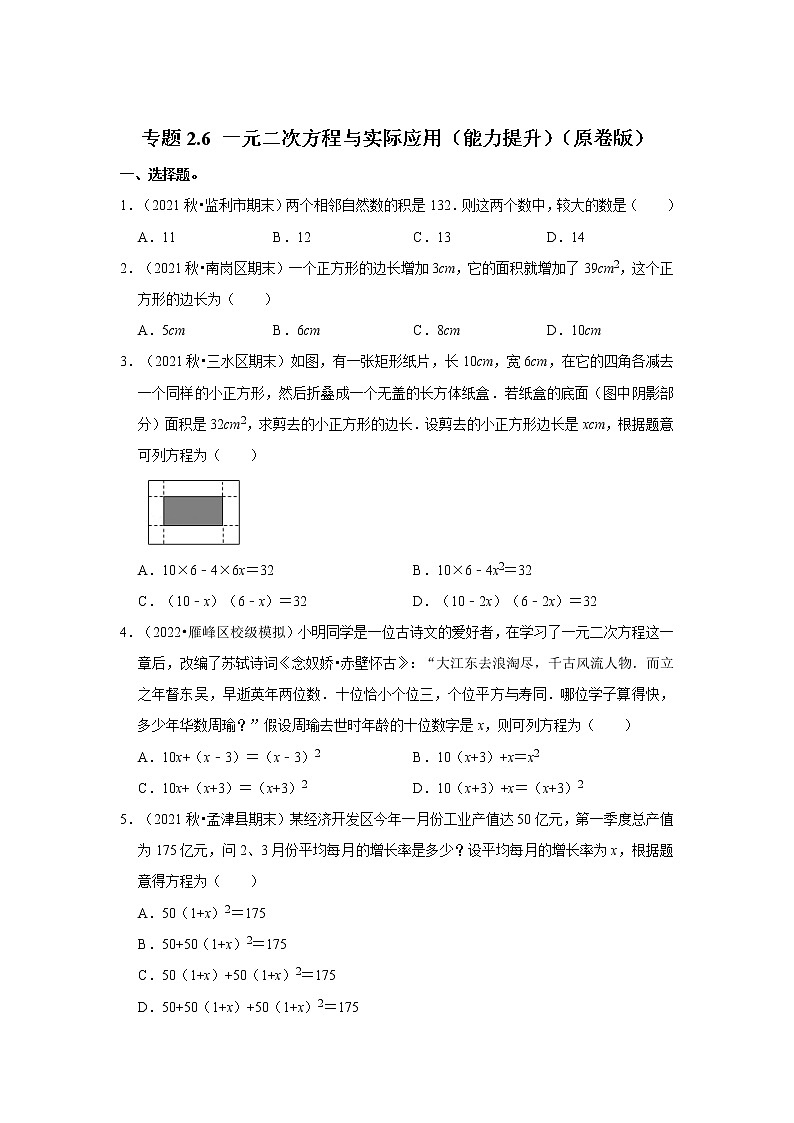 专题2.6 一元二次方程与实际应用（能力提升）（原卷版）第1页