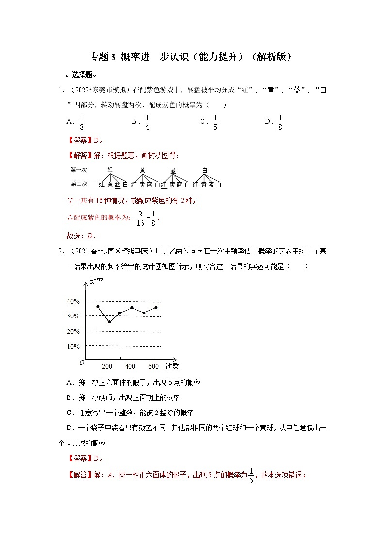 专题3 概率进一步认识（能力提升）（解析版）第1页