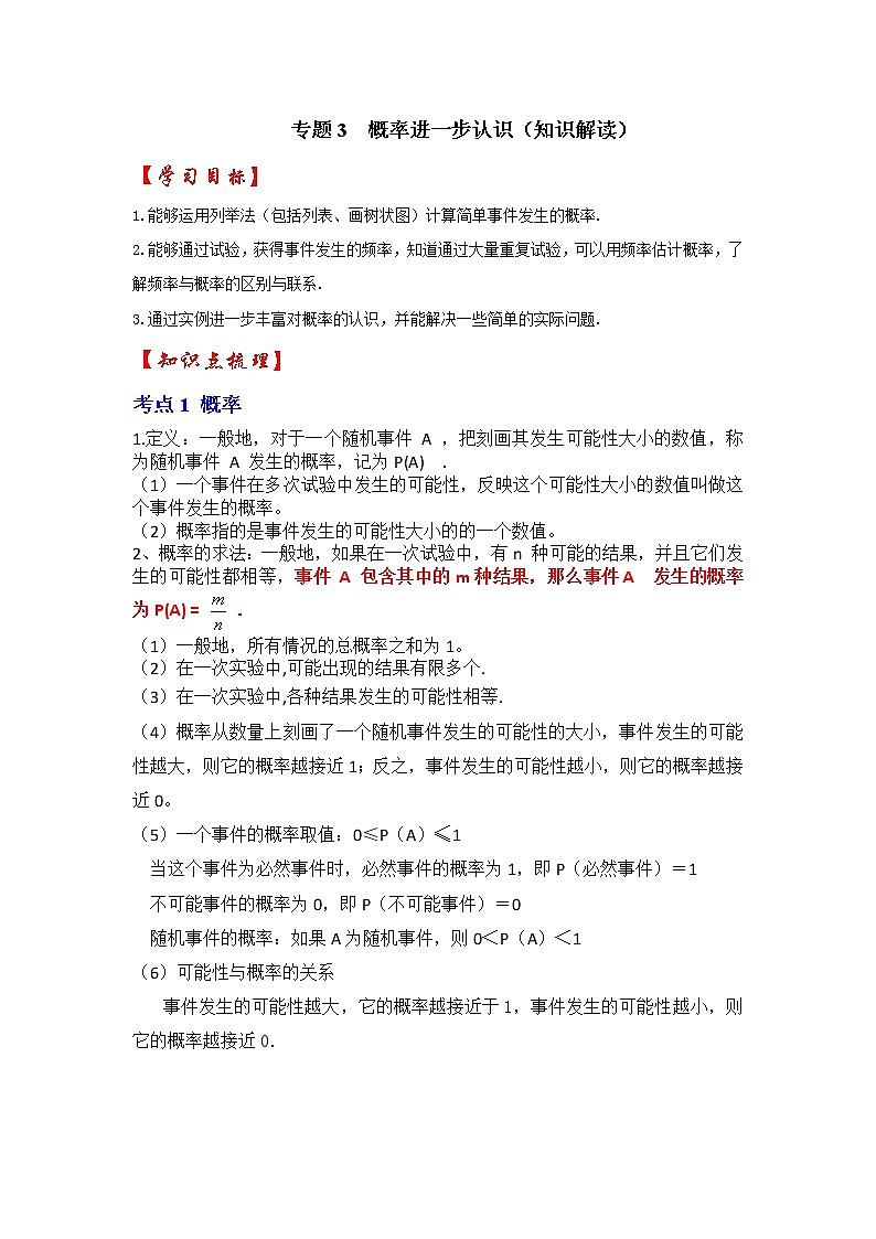 专题3 概率进一步认识（知识解读）-2022-2023学年九年级数学上册《 考点解读•专题训练》（北师大版）第1页