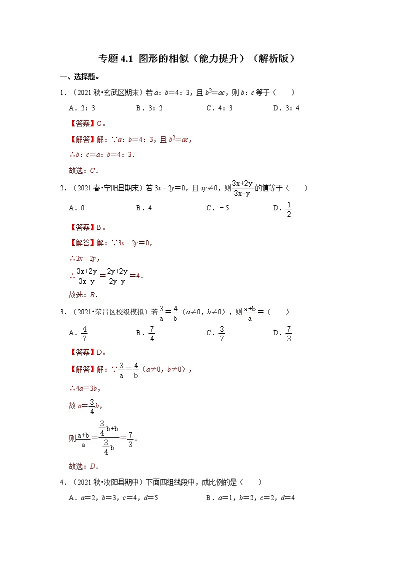 专题4.1 图形的相似（能力提升）（解析版）第1页