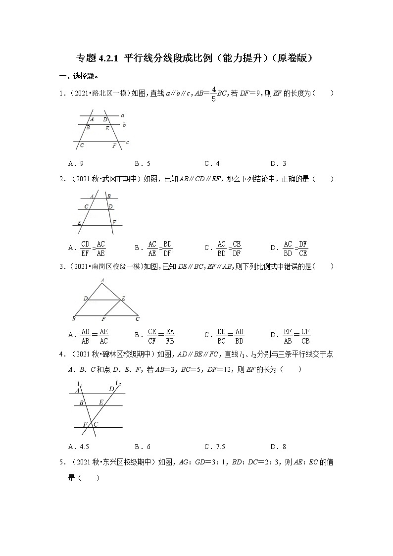 专题4.2.1 平行线分线段成比例（能力提升）-2022-2023学年九年级数学上册《考点解读•专题训练》（北师大版）01