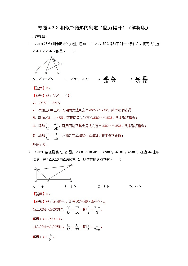 专题4.2.2 相似三角形的判定（能力提升）（解析版）第1页