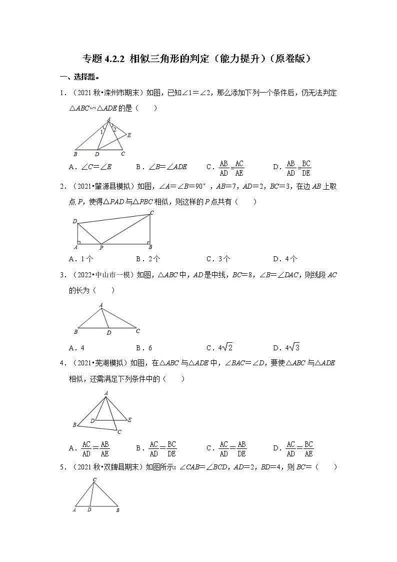 专题4.2.2 相似三角形的判定（能力提升）（原卷版）第1页