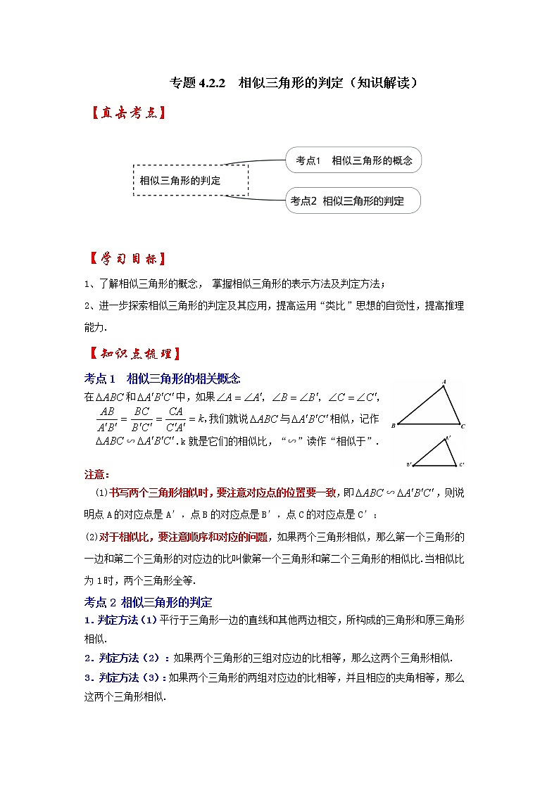 专题4.2.2 相似三角形的判定（知识解读）-2022-2023学年九年级数学上册《 考点解读•专题训练》（北师大版）第1页