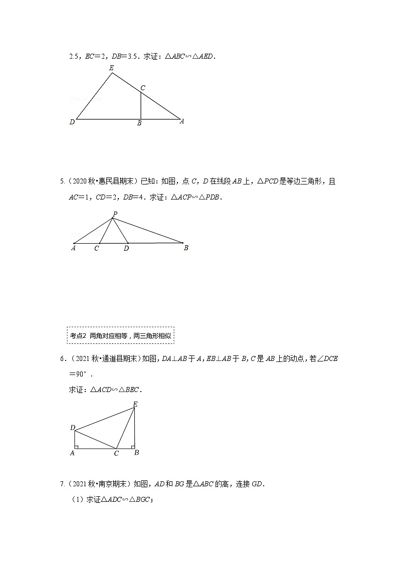 专题4.2.2 相似三角形的判定（专项训练）-2022-2023学年九年级数学上册《 考点解读•专题训练》（北师大版）第2页