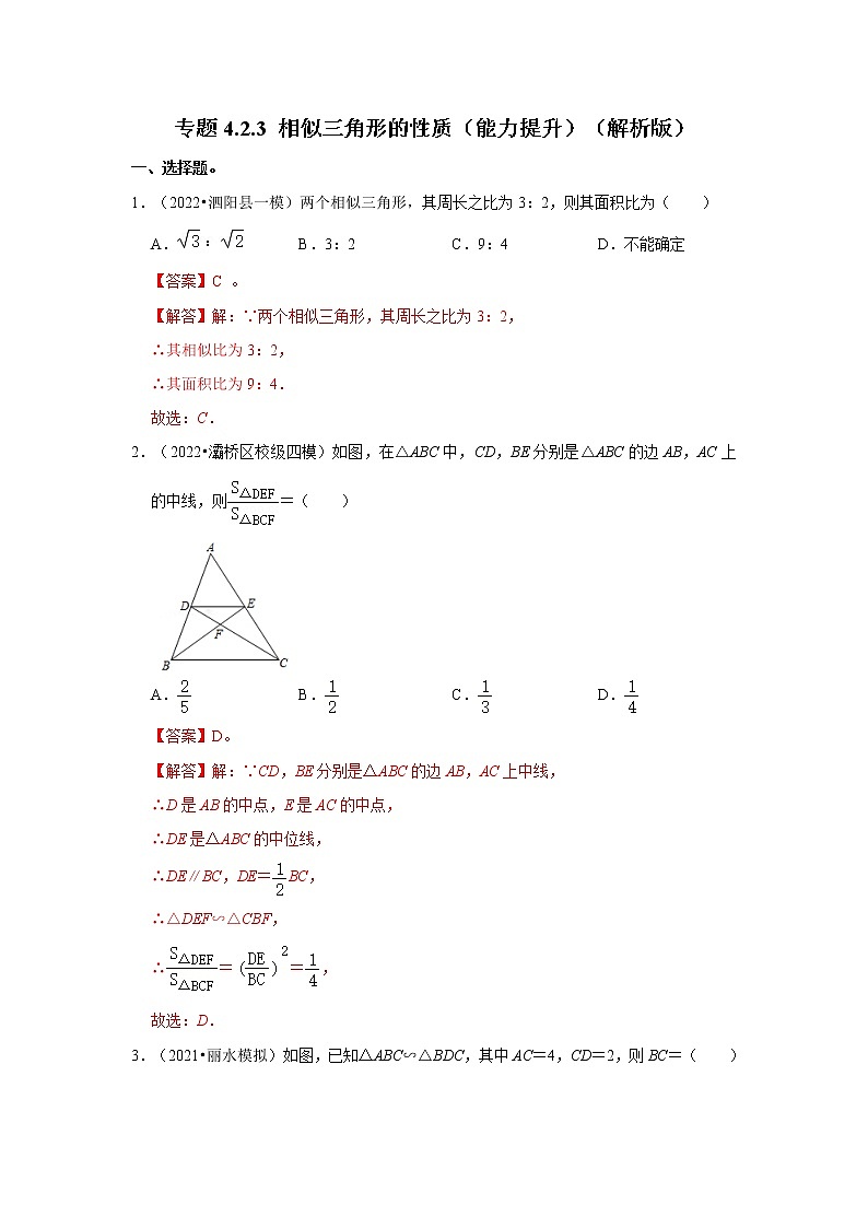 专题4.2.3 相似三角形的性质（能力提升）（解析版）第1页
