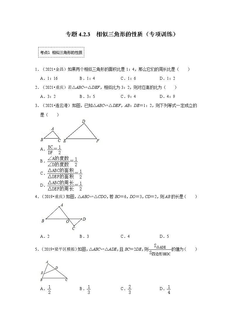 专题4.2.3 相似三角形的性质（专项训练）-2022-2023学年九年级数学上册《 考点解读•专题训练》（北师大版）01
