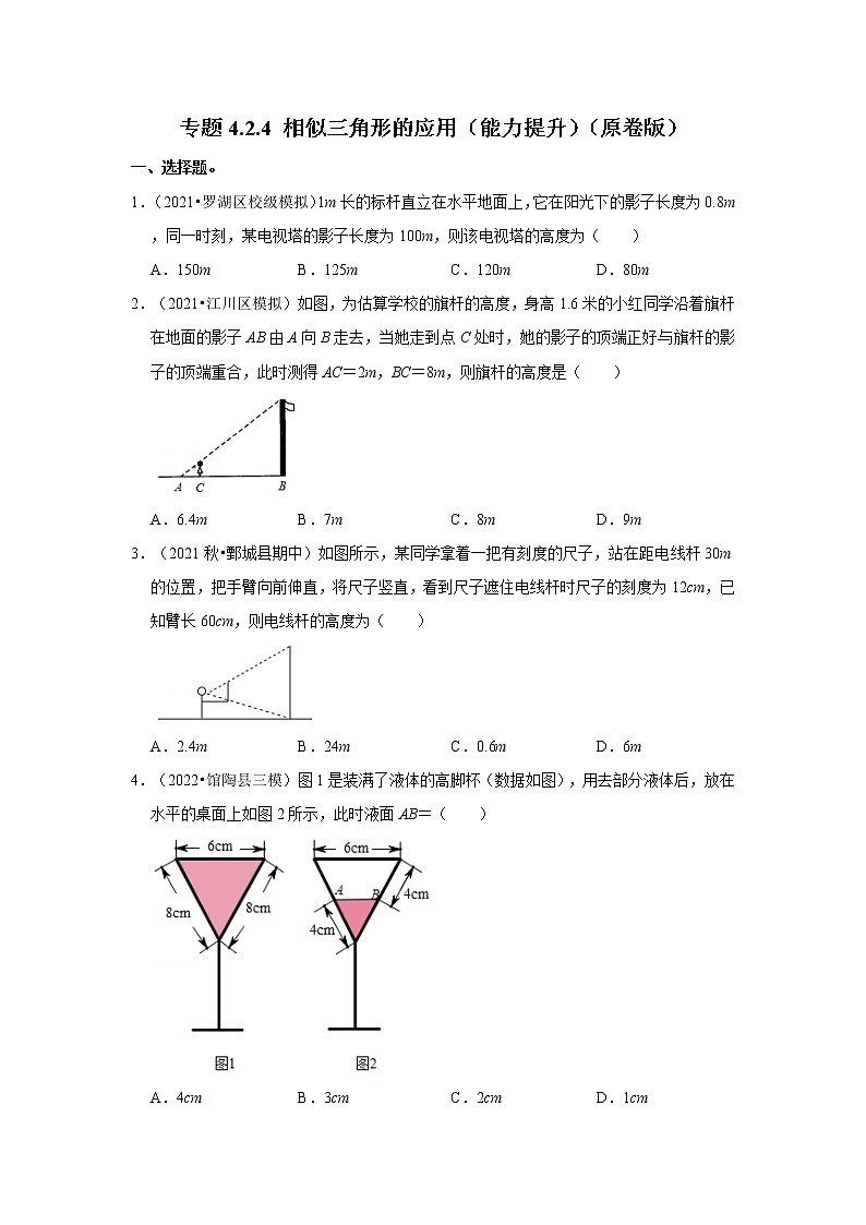 专题4.2.4 相似三角形的应用（能力提升）-2022-2023学年九年级数学上册《考点解读•专题训练》（北师大版）01